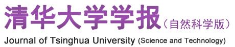 清华大学学报