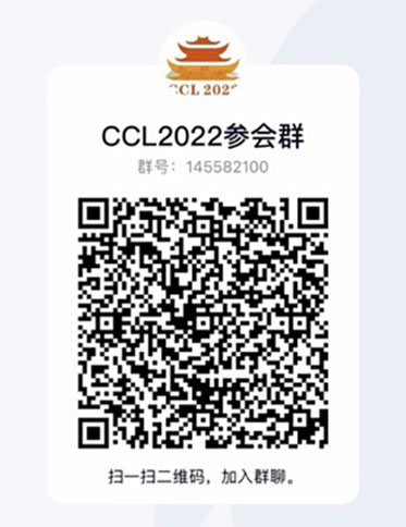 CCL2022参会群（QQ）