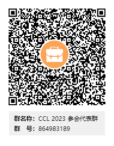 CCL2023参会群（QQ）