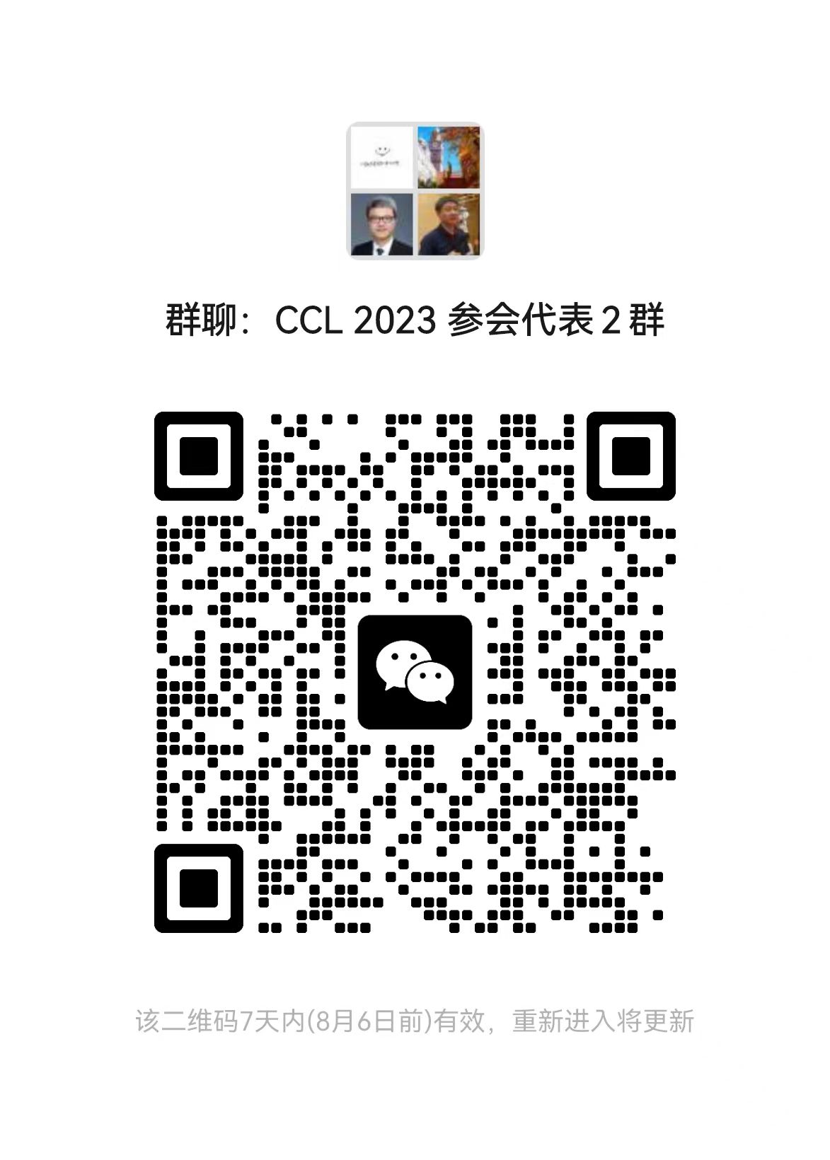 CCL2023参会群（微信）
