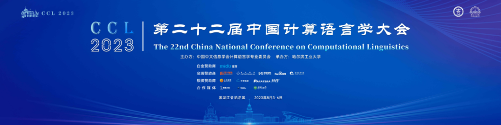 CCL2023持续注册 | 第二十二届中国计算语言大会全日程公开插图