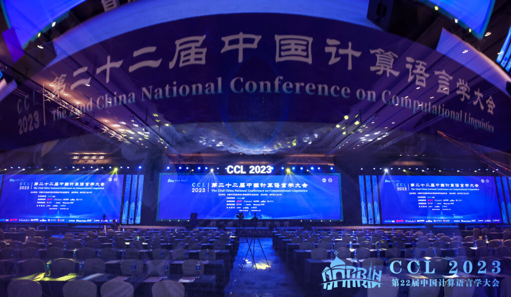 第二十二届中国计算语言学大会（CCL 2023）成功召开插图