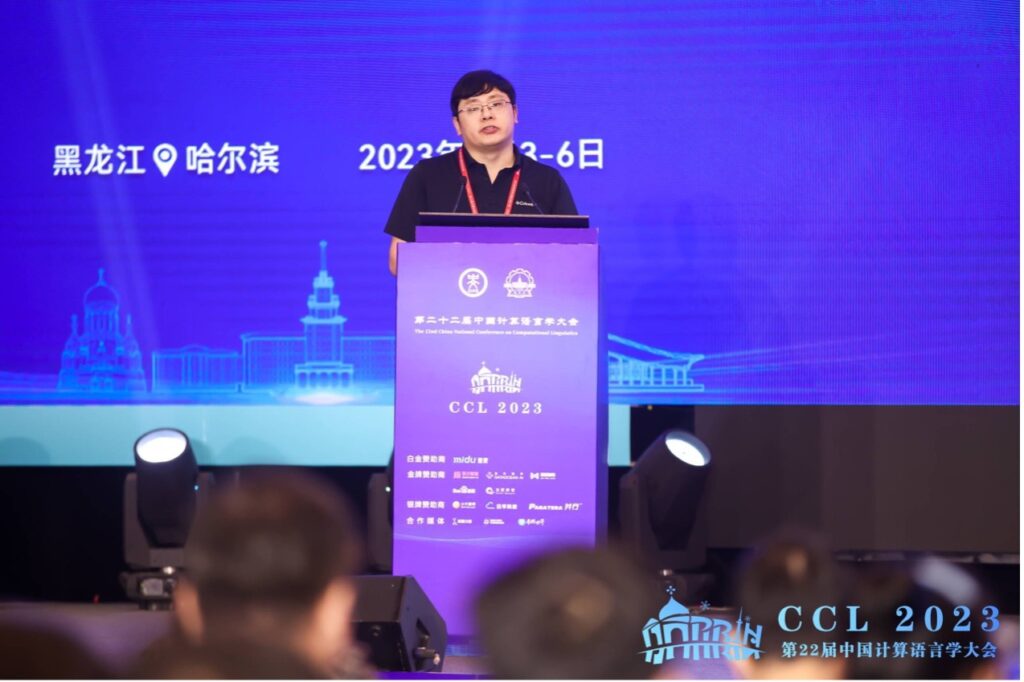 第二十二届中国计算语言学大会（CCL 2023）成功召开插图5