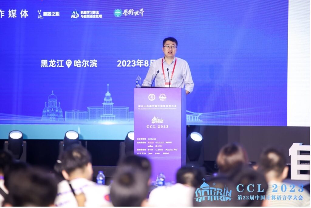 第二十二届中国计算语言学大会（CCL 2023）成功召开插图13