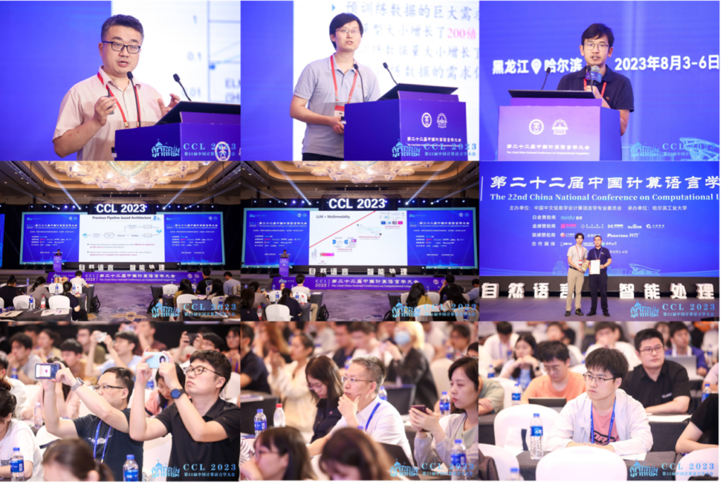 第二十二届中国计算语言学大会（CCL 2023）成功召开插图17