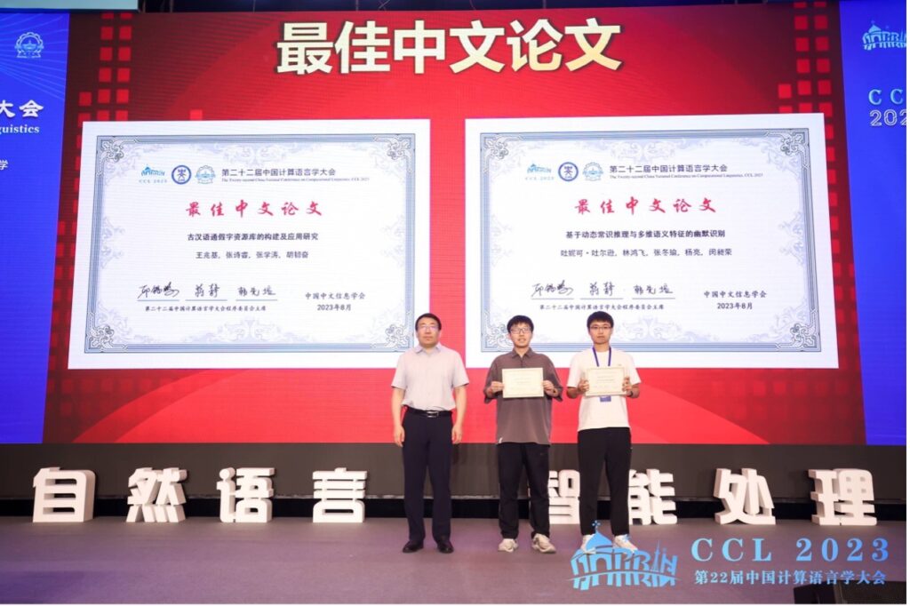 第二十二届中国计算语言学大会（CCL 2023）成功召开插图21