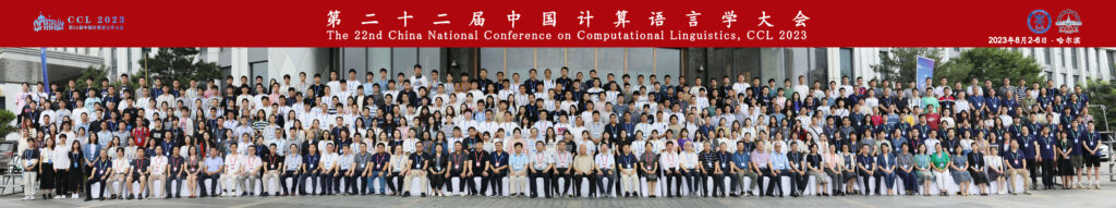 第二十二届中国计算语言学大会（CCL 2023）成功召开插图28