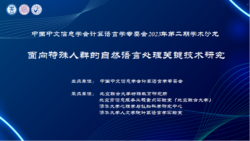 中国中文信息学会计算语言学专委会2023年第二期学术沙龙：面向特殊人群的自然语言处理关键技术研究插图
