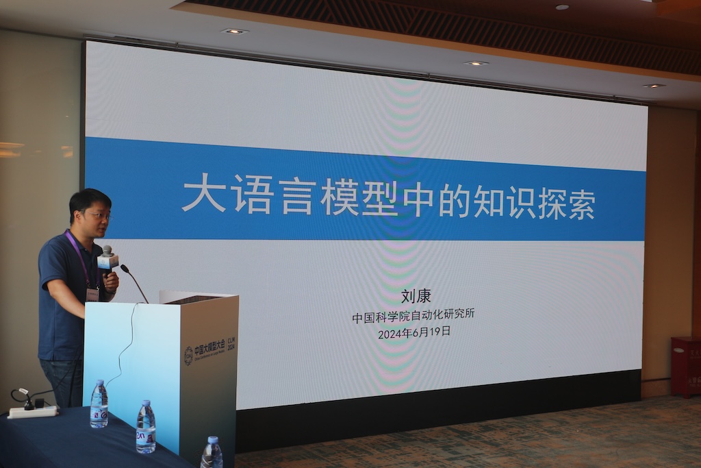 首届中国大模型大会（CLM 2024）“大模型+计算语言”专题论坛顺利召开插图1