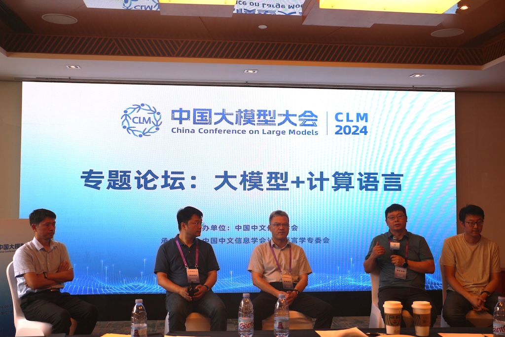 首届中国大模型大会（CLM 2024）“大模型+计算语言”专题论坛顺利召开插图3