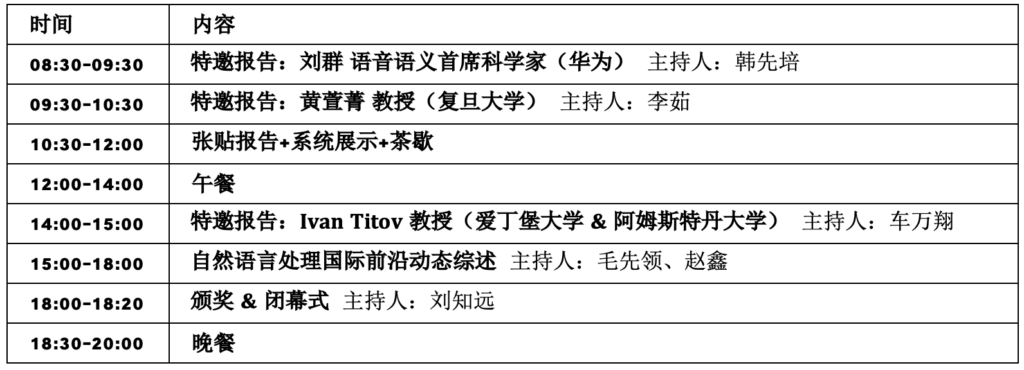 CCL2024持续注册 | 第二十三届中国计算语言大会全日程公开插图5