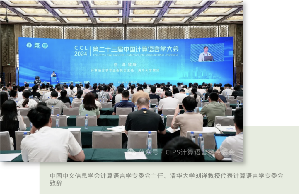 第二十三届中国计算语言学大会（CCL 2024）成功召开插图3