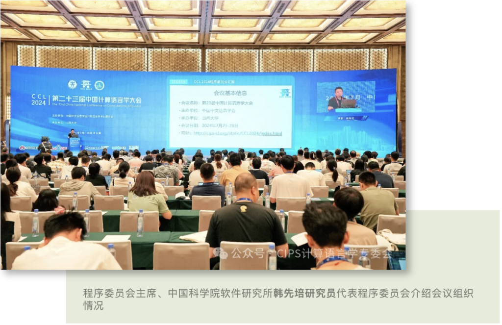 第二十三届中国计算语言学大会（CCL 2024）成功召开插图4