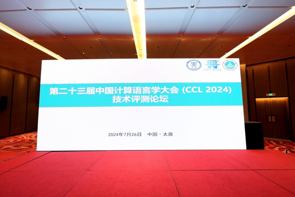 中国计算语言学大会CCL24-Eval评测研讨会成功举办插图1