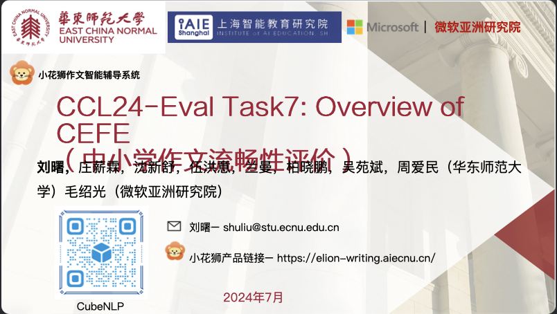 中国计算语言学大会CCL24-Eval评测研讨会成功举办插图16