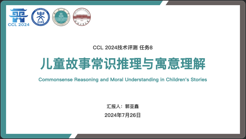 中国计算语言学大会CCL24-Eval评测研讨会成功举办插图17