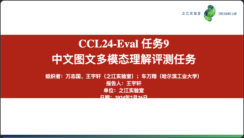 中国计算语言学大会CCL24-Eval评测研讨会成功举办插图18