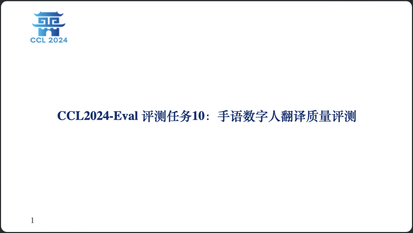 中国计算语言学大会CCL24-Eval评测研讨会成功举办插图19