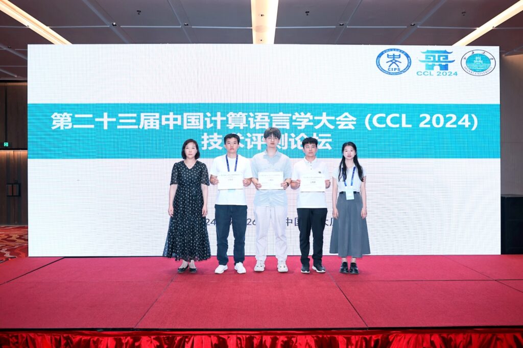 中国计算语言学大会CCL24-Eval评测研讨会成功举办插图22