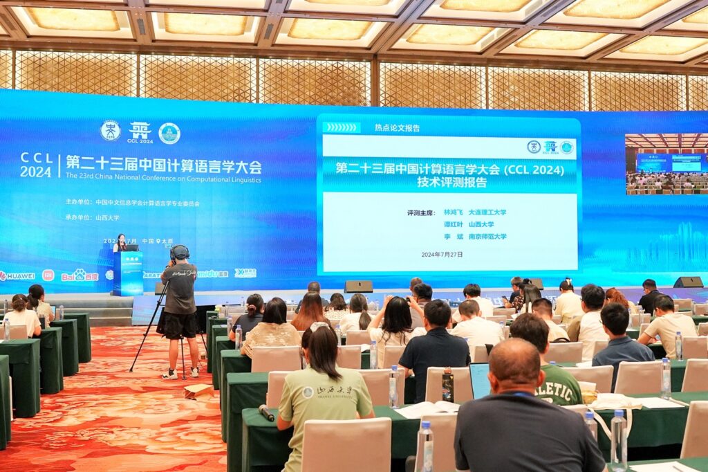 中国计算语言学大会CCL24-Eval评测研讨会成功举办插图25