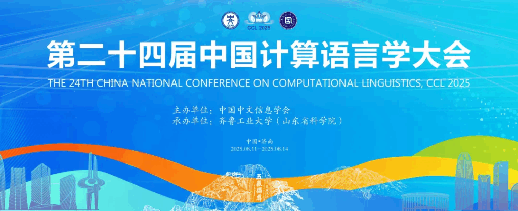 CCL 2025|第二十四届中国计算语言学大会诚邀赞助单位插图 CCL 2025|第二十四届中国计算语言学大会诚邀赞助单位插图