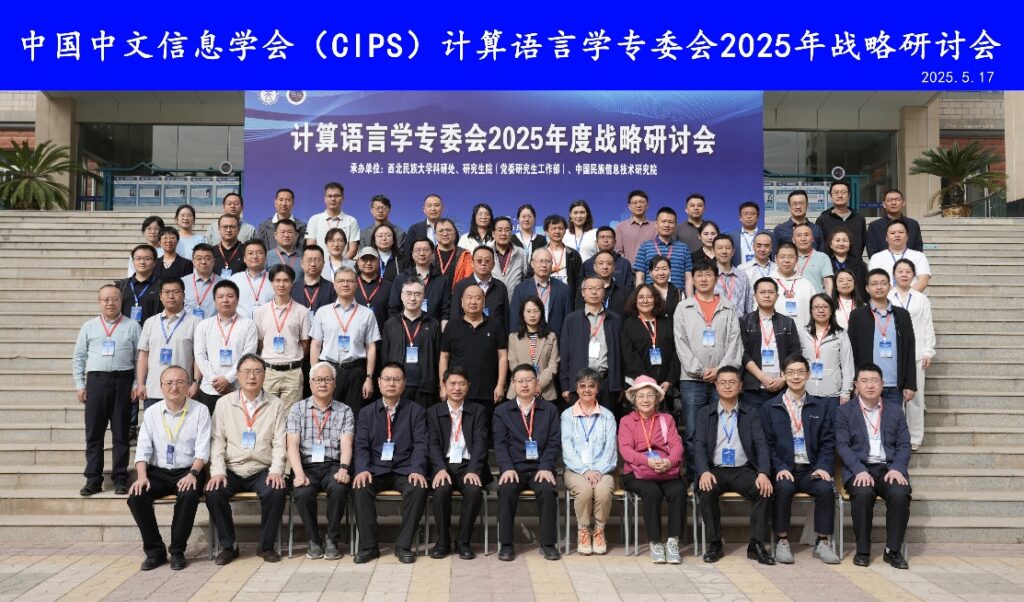 CIPS计算语言学专委会2025年战略研讨会在兰州顺利召开插图12 CIPS计算语言学专委会2025年战略研讨会在兰州顺利召开插图12