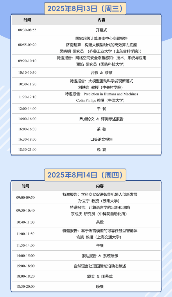第二十四届中国计算语言学大会(CCL 2025)全日程公开!插图3 第二十四届中国计算语言学大会(CCL 2025)全日程公开!插图3