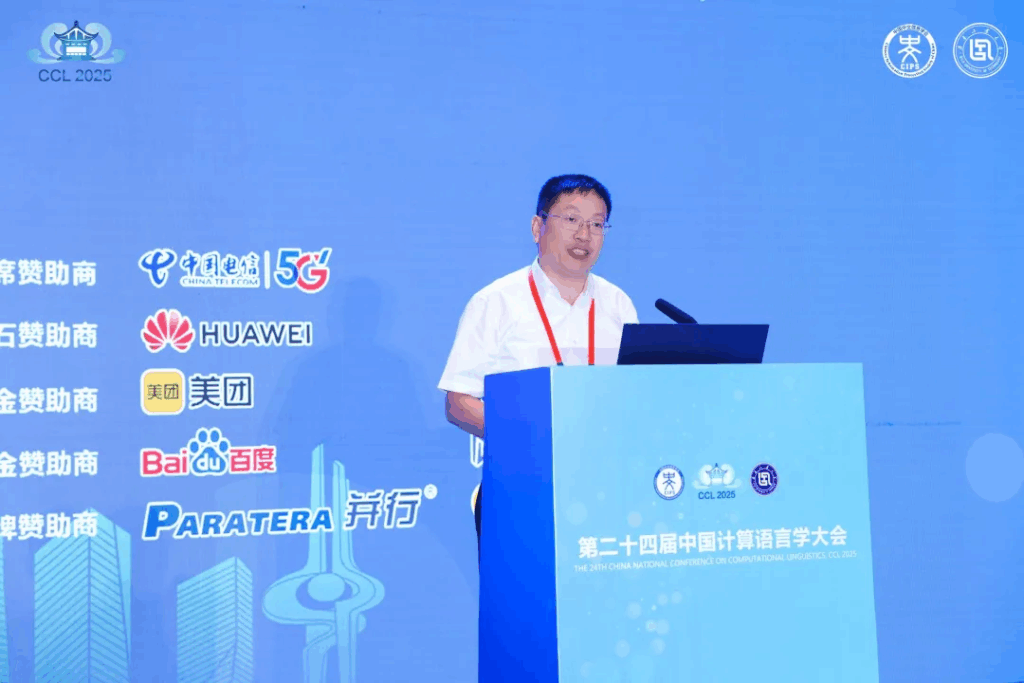 第二十四届中国计算语言学大会（CCL 2025）成功召开插图