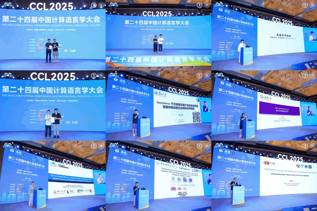 第二十四届中国计算语言学大会（CCL 2025）成功召开插图22