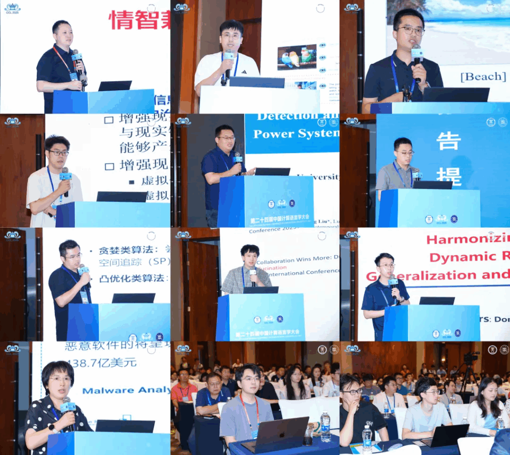 第二十四届中国计算语言学大会（CCL 2025）成功召开插图26