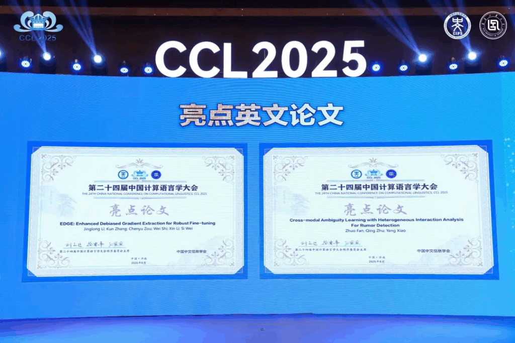 第二十四届中国计算语言学大会（CCL 2025）成功召开插图30