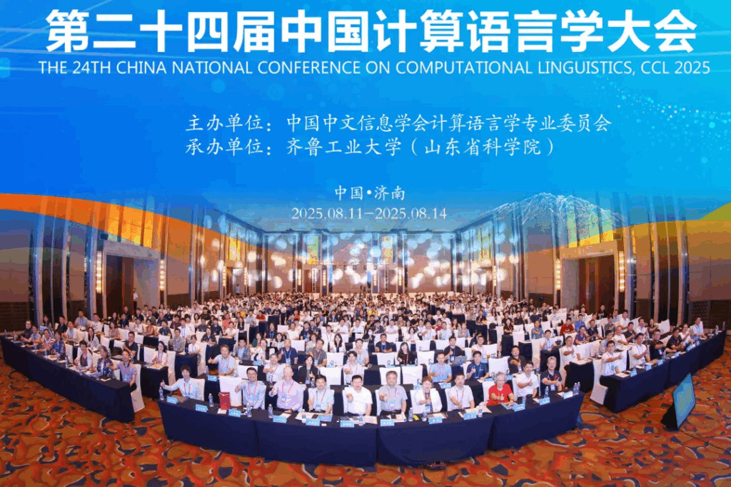 第二十四届中国计算语言学大会（CCL 2025）成功召开插图35