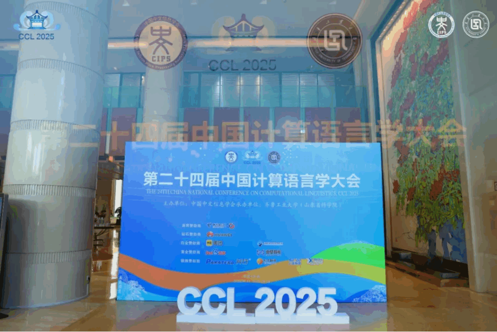 CCL 2025评测研讨会成功举办插图1 CCL 2025评测研讨会成功举办插图1