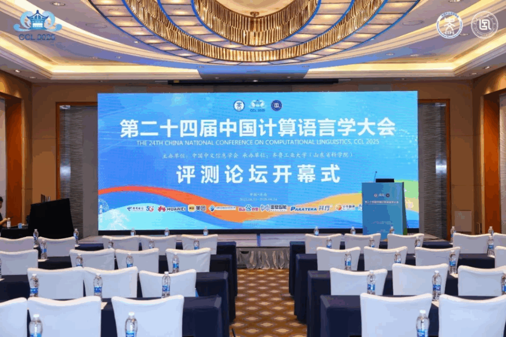 CCL 2025评测研讨会成功举办插图2 CCL 2025评测研讨会成功举办插图2
