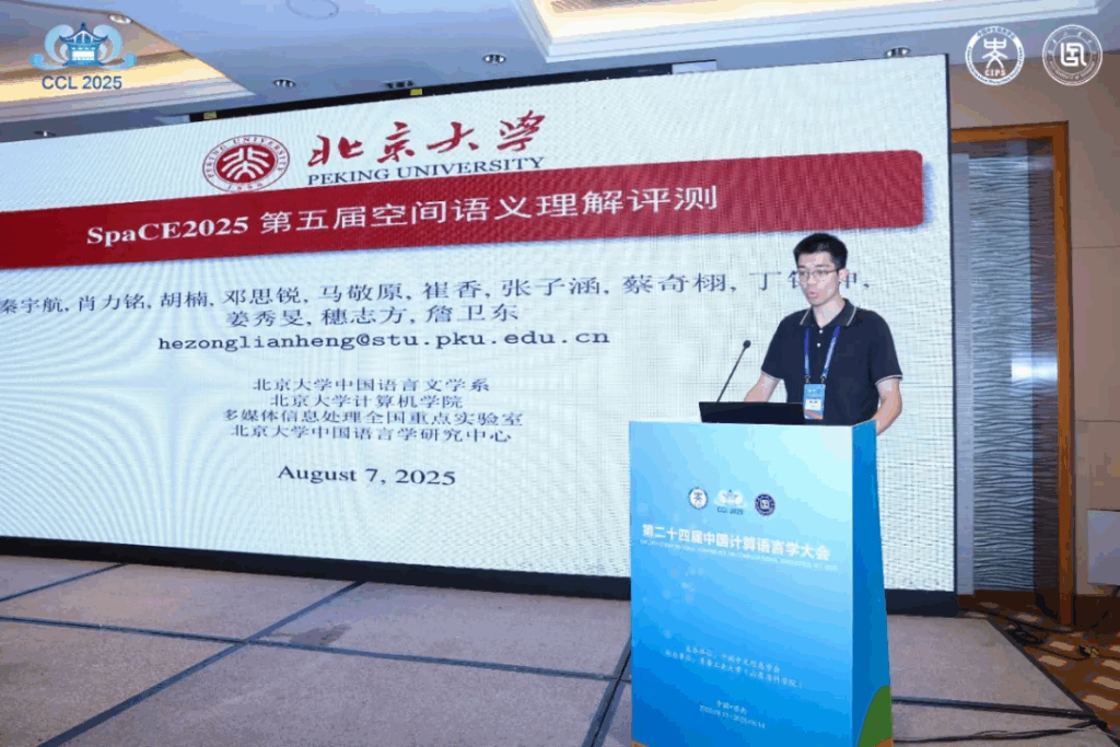 CCL 2025评测研讨会成功举办插图6 CCL 2025评测研讨会成功举办插图6