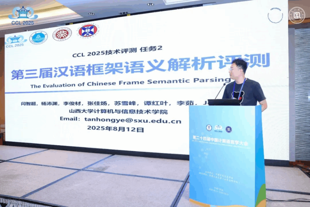 CCL 2025评测研讨会成功举办插图8 CCL 2025评测研讨会成功举办插图8