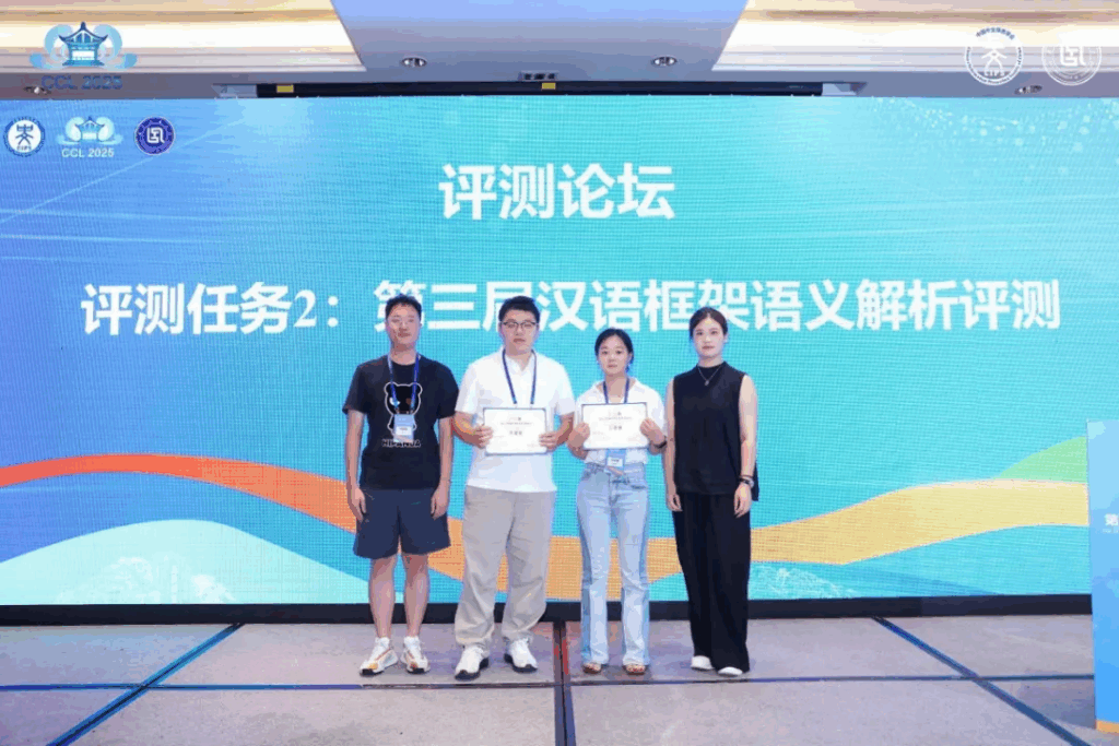 CCL 2025评测研讨会成功举办插图9 CCL 2025评测研讨会成功举办插图9