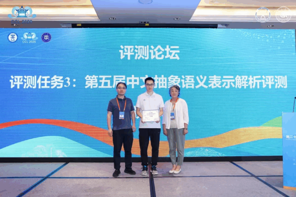 CCL 2025评测研讨会成功举办插图11 CCL 2025评测研讨会成功举办插图11
