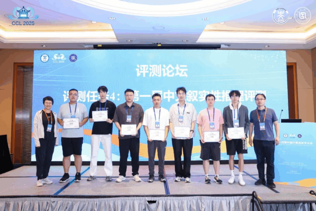 CCL 2025评测研讨会成功举办插图13 CCL 2025评测研讨会成功举办插图13