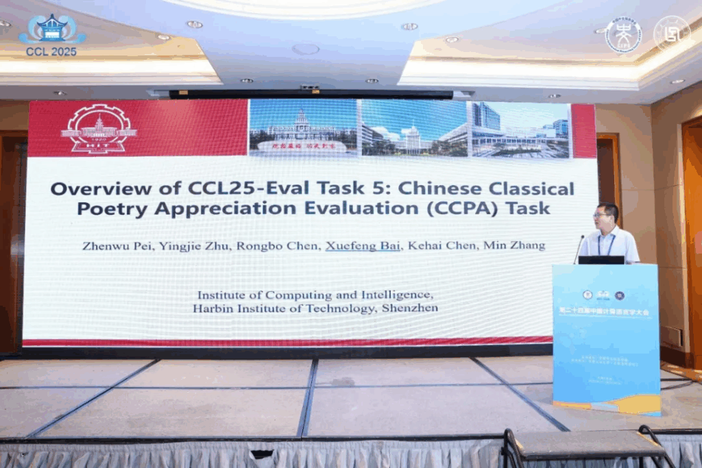 CCL 2025评测研讨会成功举办插图14 CCL 2025评测研讨会成功举办插图14