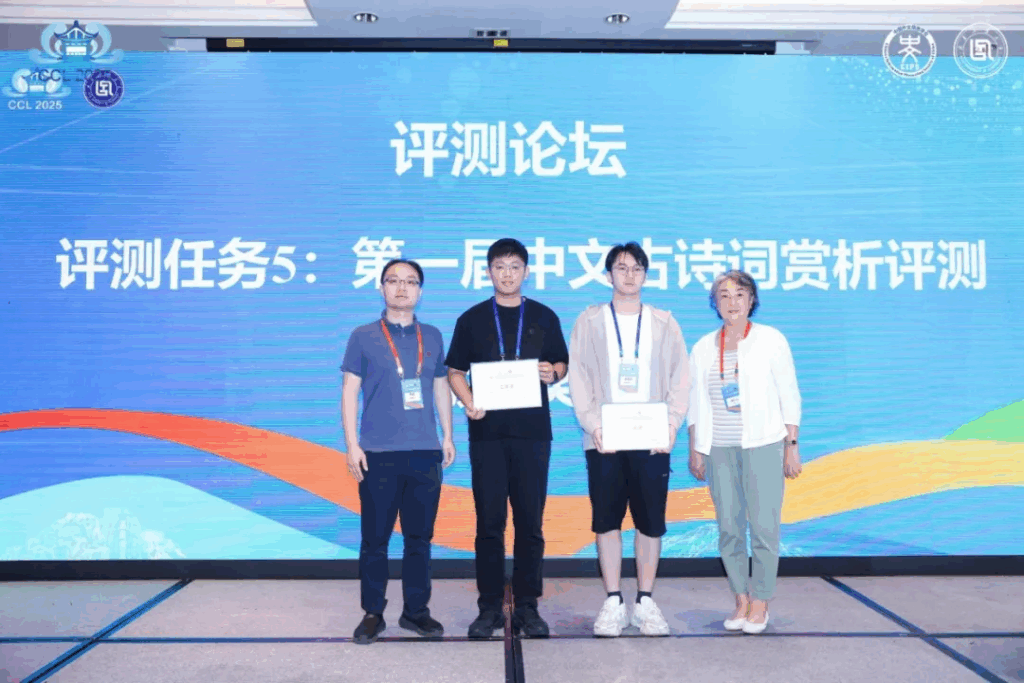 CCL 2025评测研讨会成功举办插图15 CCL 2025评测研讨会成功举办插图15