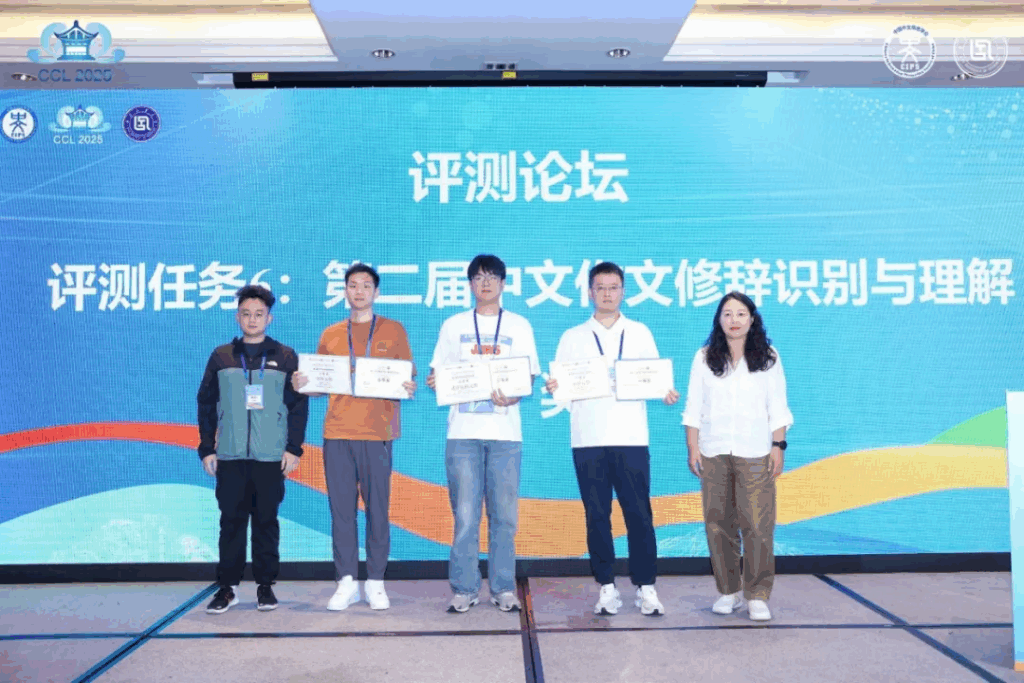 CCL 2025评测研讨会成功举办插图17 CCL 2025评测研讨会成功举办插图17