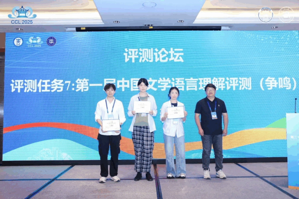 CCL 2025评测研讨会成功举办插图19 CCL 2025评测研讨会成功举办插图19