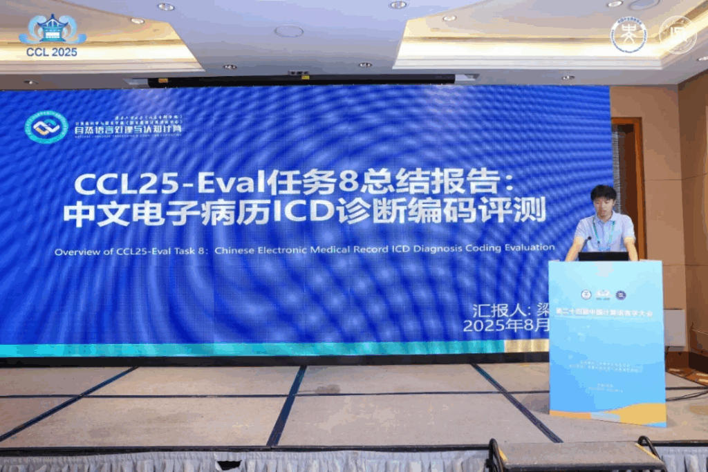 CCL 2025评测研讨会成功举办插图20 CCL 2025评测研讨会成功举办插图20