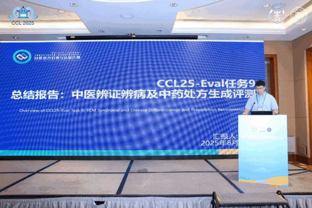 CCL 2025评测研讨会成功举办插图22 CCL 2025评测研讨会成功举办插图22