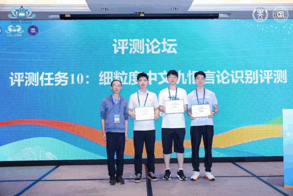CCL 2025评测研讨会成功举办插图25 CCL 2025评测研讨会成功举办插图25