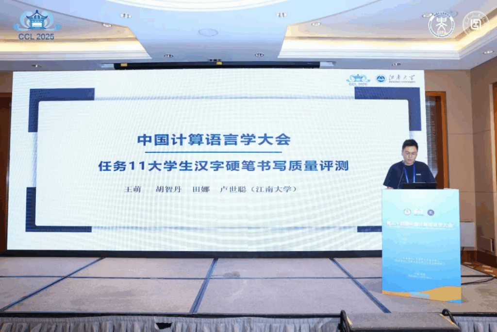 CCL 2025评测研讨会成功举办插图26 CCL 2025评测研讨会成功举办插图26