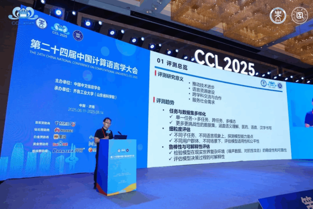 CCL 2025评测研讨会成功举办插图30 CCL 2025评测研讨会成功举办插图30