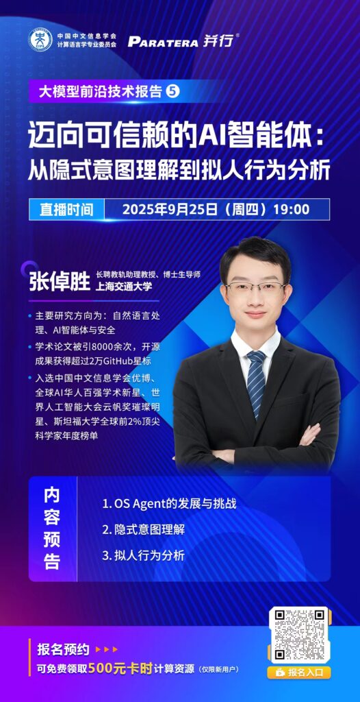 大模型前沿技术报告⑤ | 上海交通大学张倬胜：迈向可信赖的AI智能体：从隐式意图理解到拟人行为分析插图