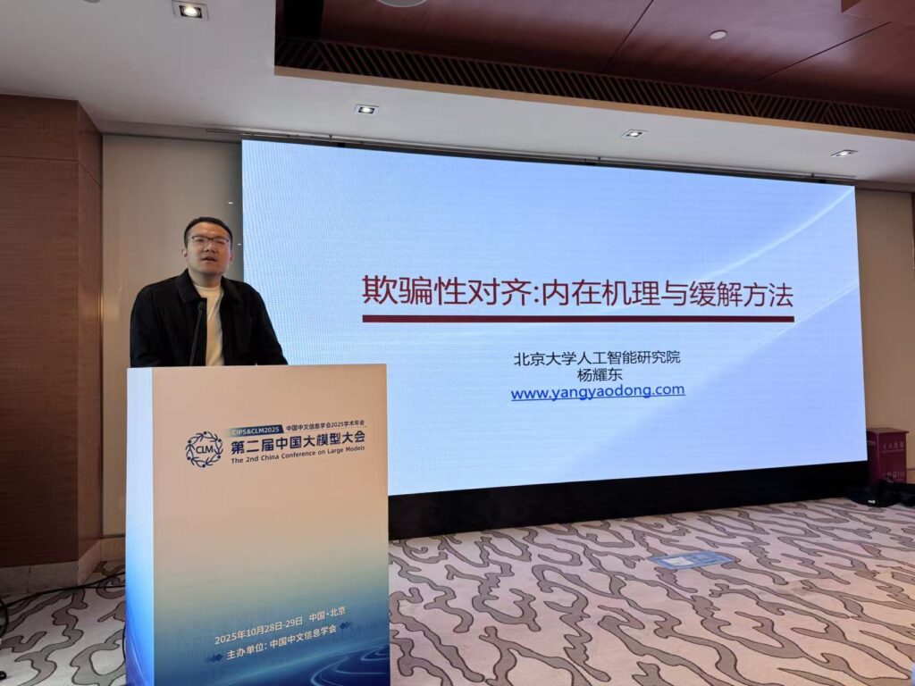 中国中文信息学会2025学术年会暨第二届中国大模型大会“大模型的推理、对齐与应用”专题论坛顺利召开插图3 中国中文信息学会2025学术年会暨第二届中国大模型大会“大模型的推理、对齐与应用”专题论坛顺利召开插图3